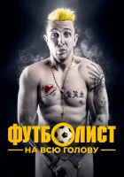 Футболист на всю голову смотреть онлайн (2022)