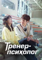 Тренер-психолог смотреть онлайн сериал 1 сезон