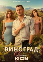 Виноград смотреть онлайн сериал 1 сезон
