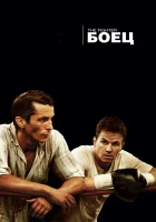 Боец смотреть онлайн (2010)