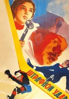 Штрафной удар смотреть онлайн (1963)