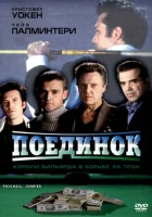 Поединок смотреть онлайн (2002)