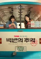 Воспоминания номера 100 смотреть онлайн сериал 1 сезон