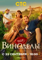 Виноделы смотреть онлайн сериал 1 сезон