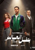 Чемпион мира смотреть онлайн сериал 1 сезон