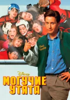 Могучие утята смотреть онлайн (1992)