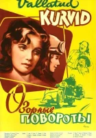 Озорные повороты смотреть онлайн (1959)