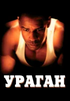 Ураган смотреть онлайн (1999)