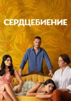 Сердцебиение смотреть онлайн сериал 1 сезон
